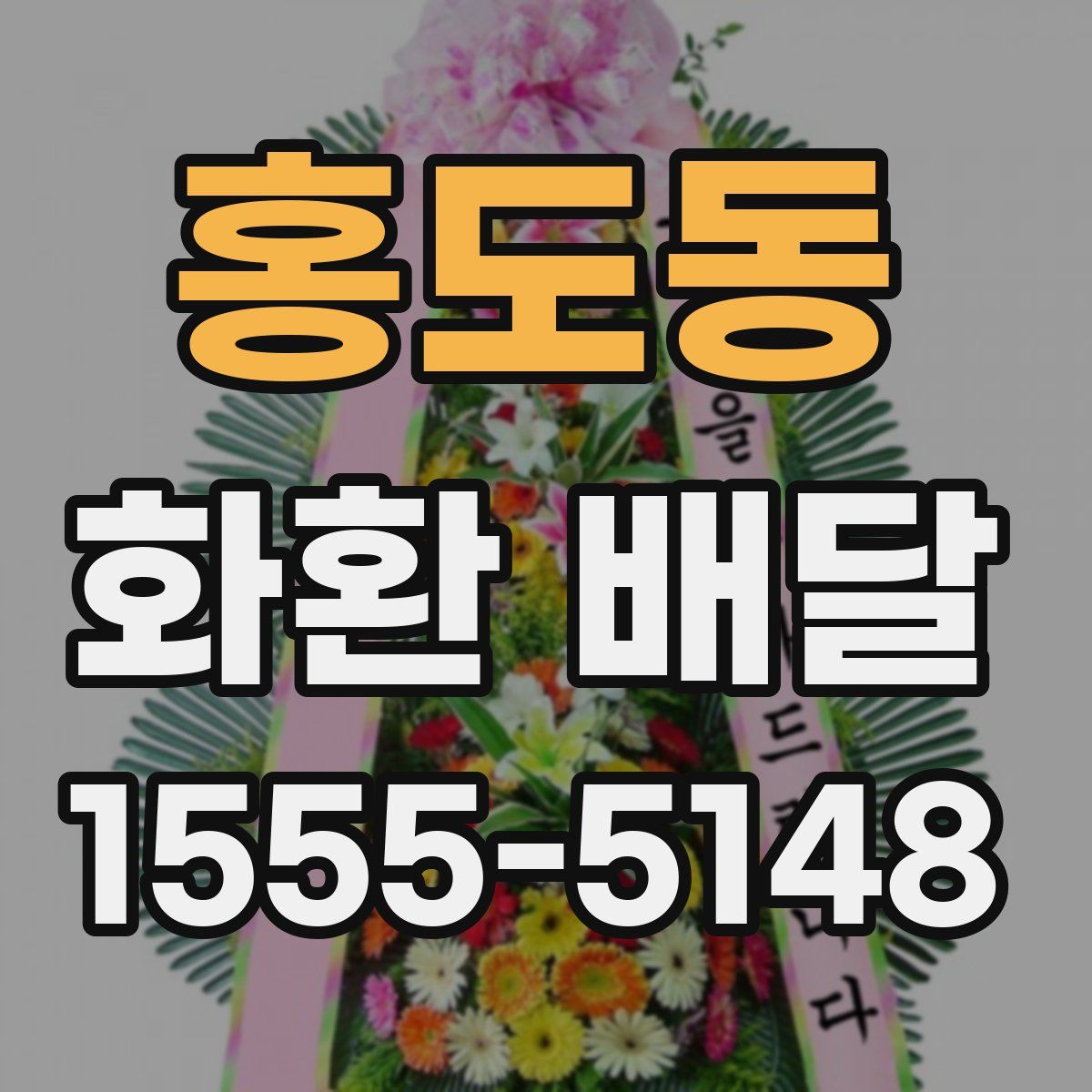 홍도동 화환 배달