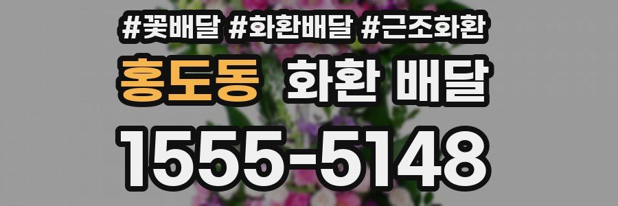 홍도동 화환 배달