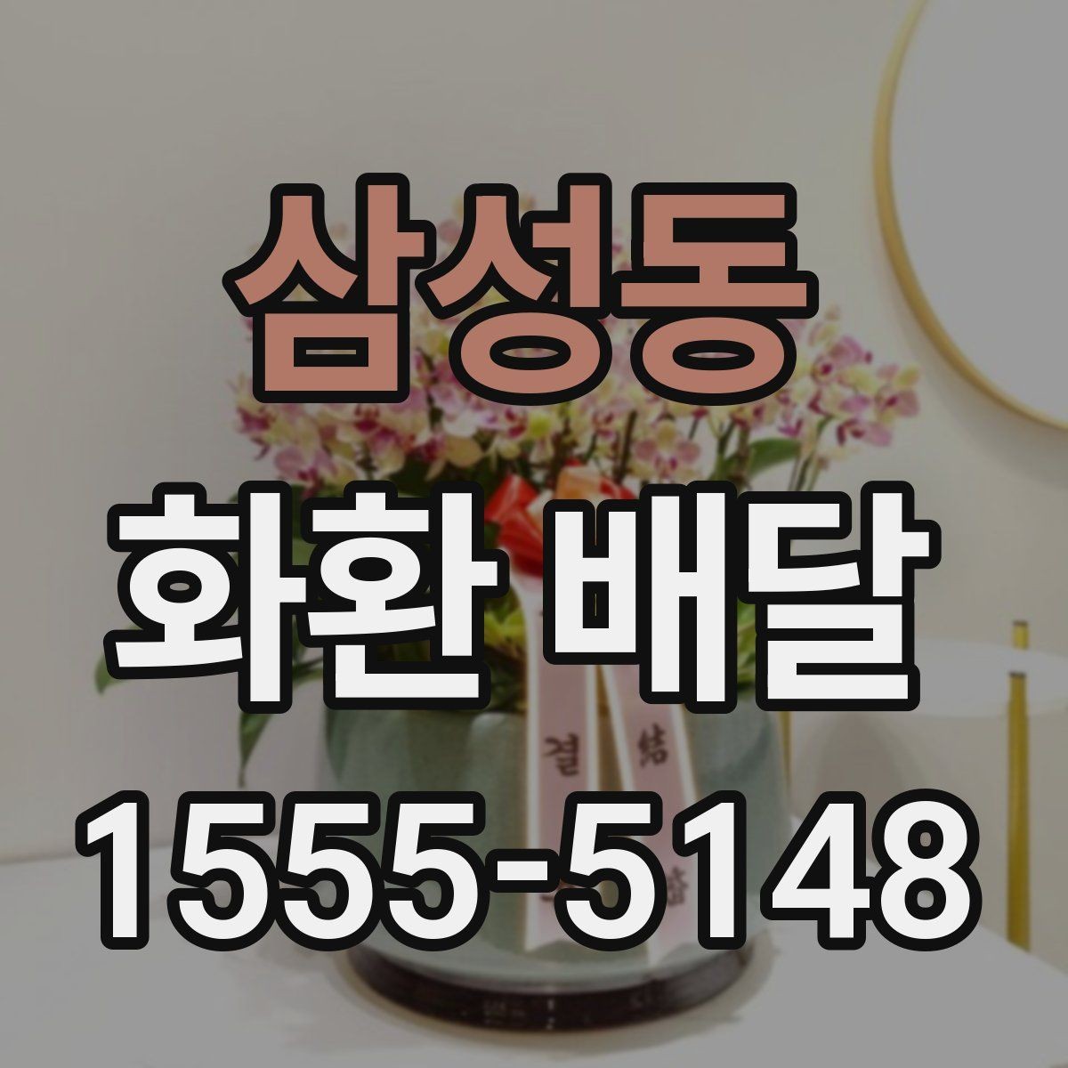 삼성동 화환 배달 요청 전 주소 확인이 중요한 이유