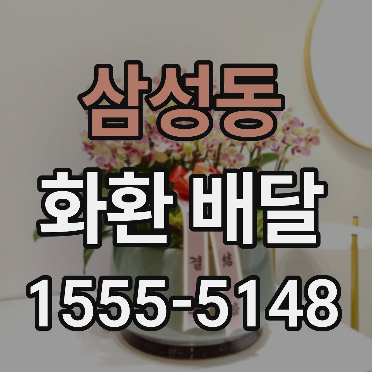 삼성동 화환 배달
