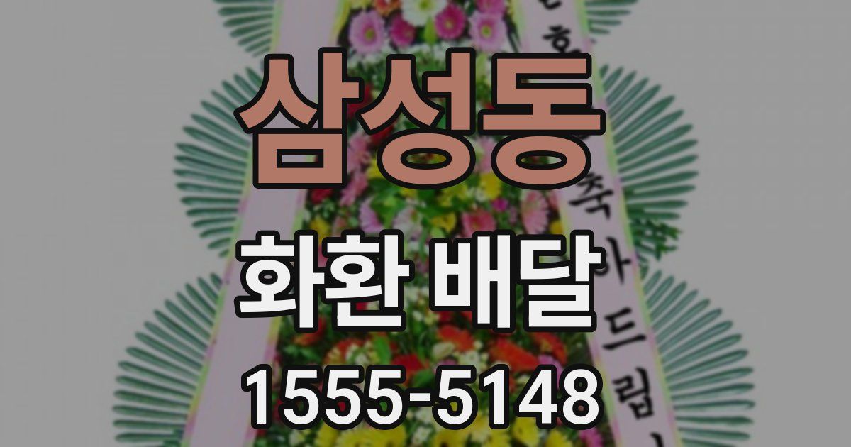 삼성동 화환 배달