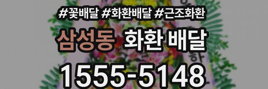 삼성동 화환 배달