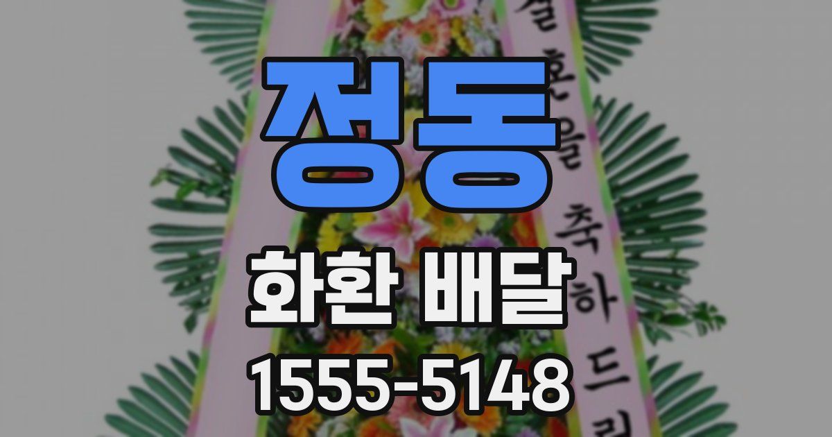 정동 화환 배달