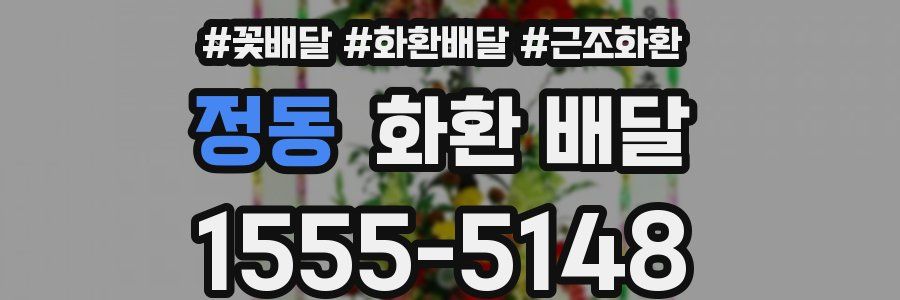정동 화환 배달