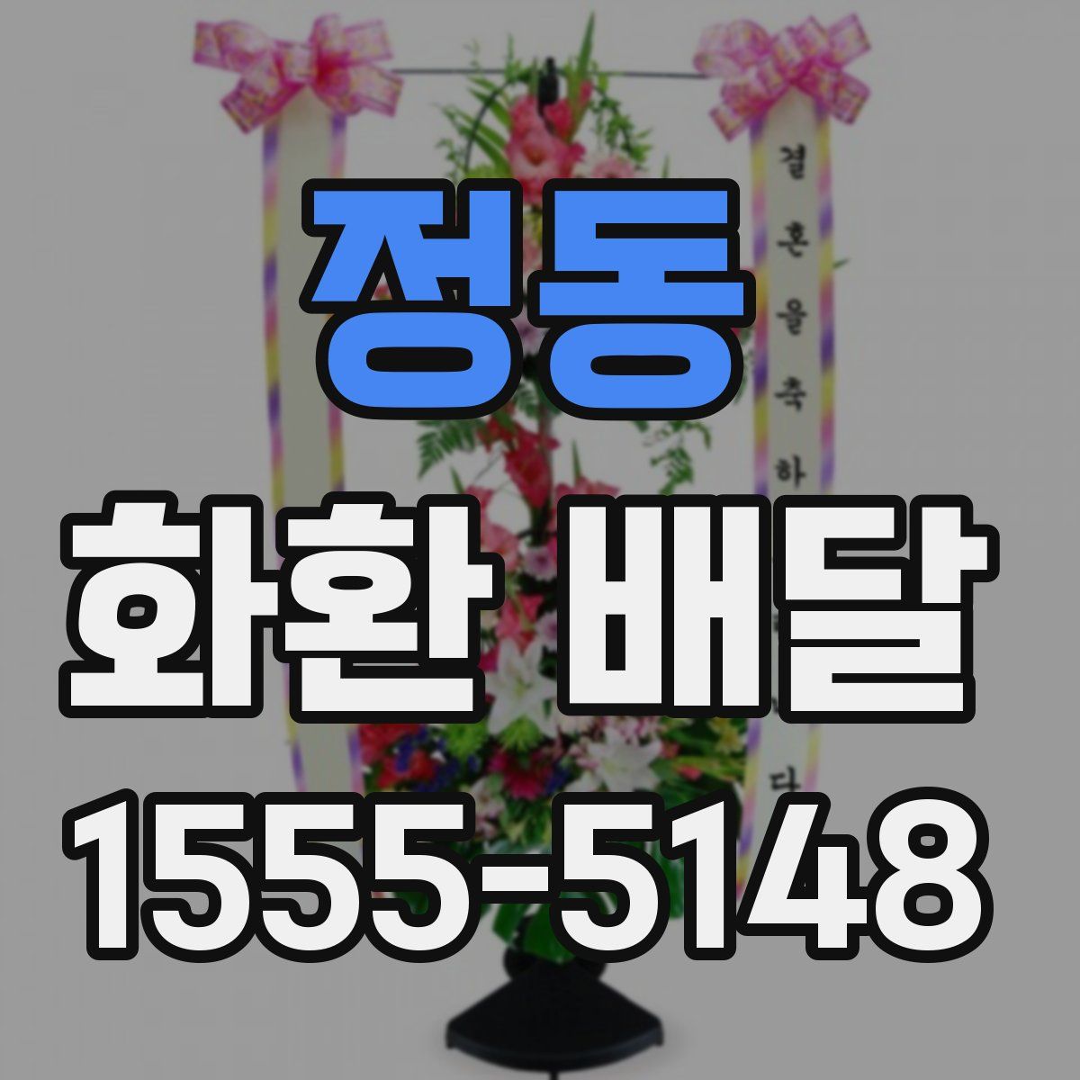 정동 화환 배달