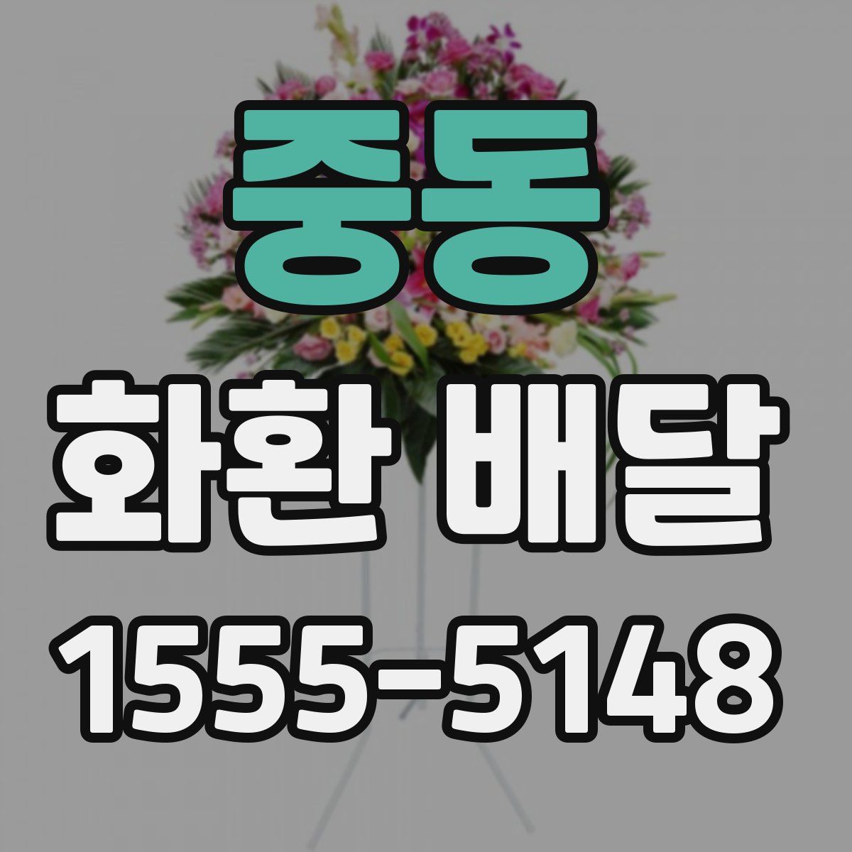 중동 화환 배달