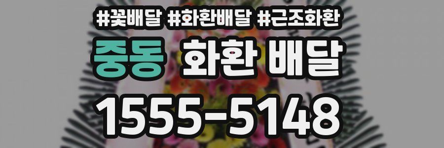 중동 화환 배달