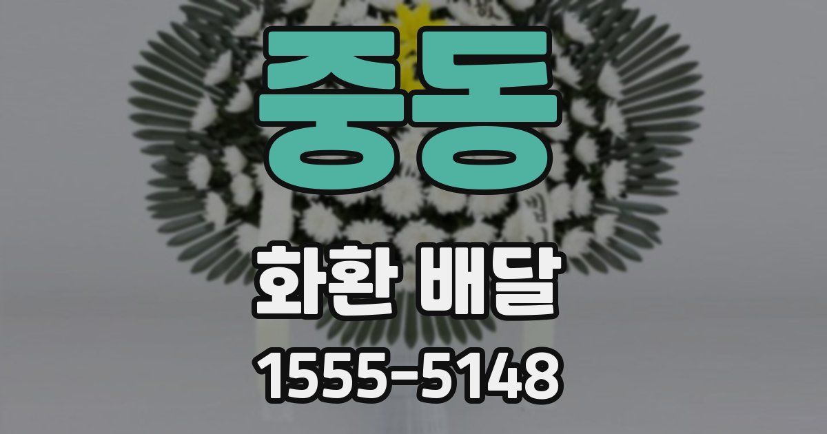 중동 화환 배달