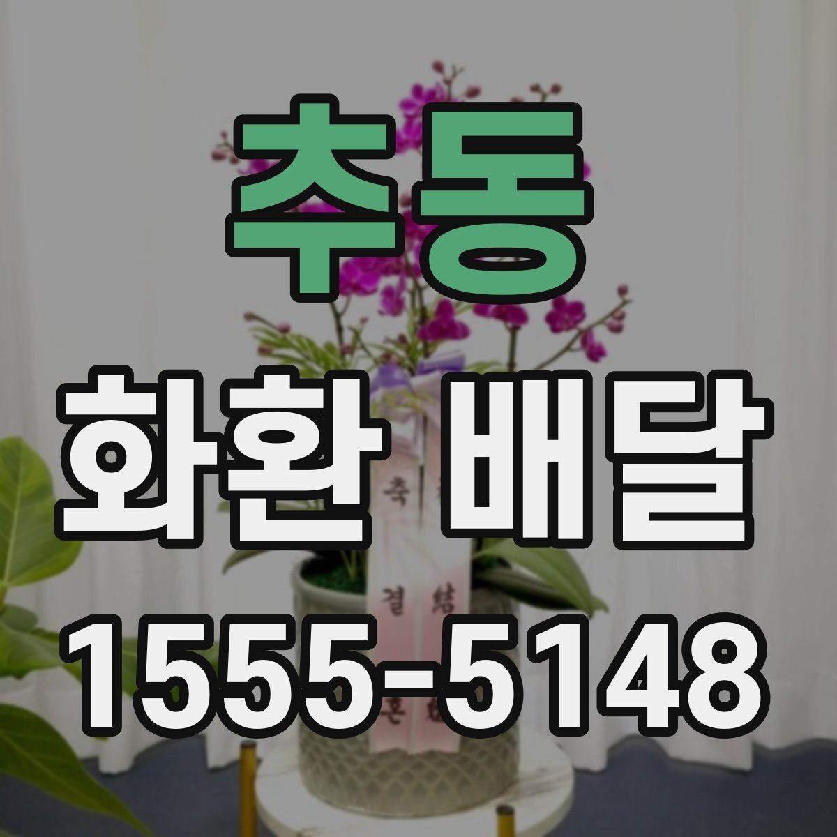 추동 화환 배달 일정 변경에 대비하는 실용적인 방법