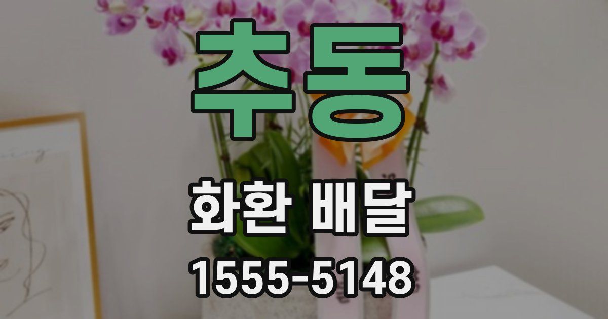 추동 화환 배달