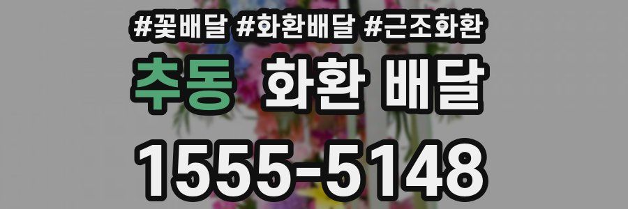 추동 화환 배달