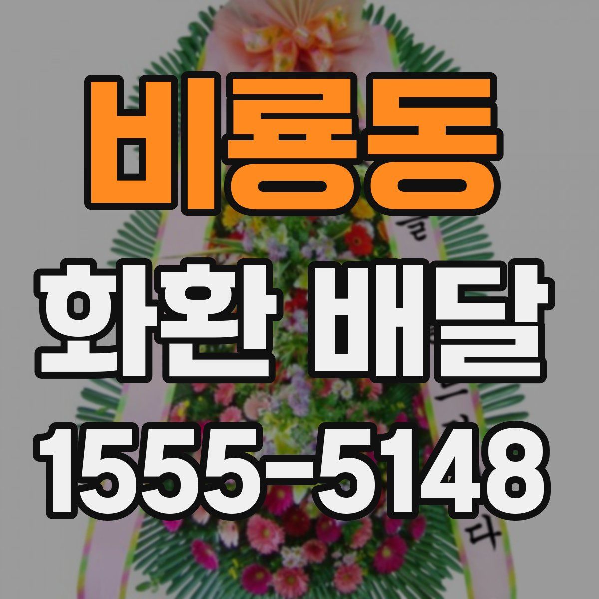 비룡동 화환 배달