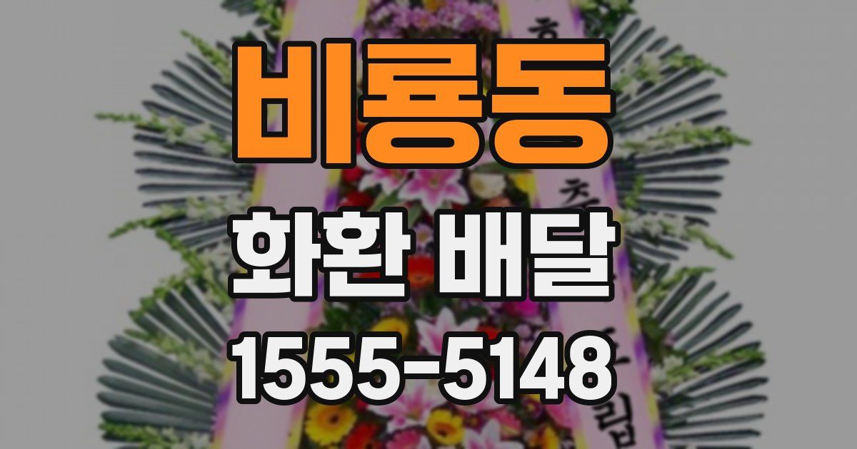 비룡동 화환 배달
