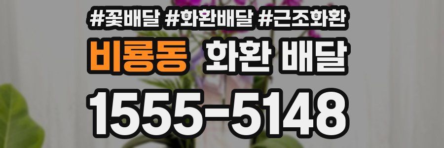 비룡동 화환 배달