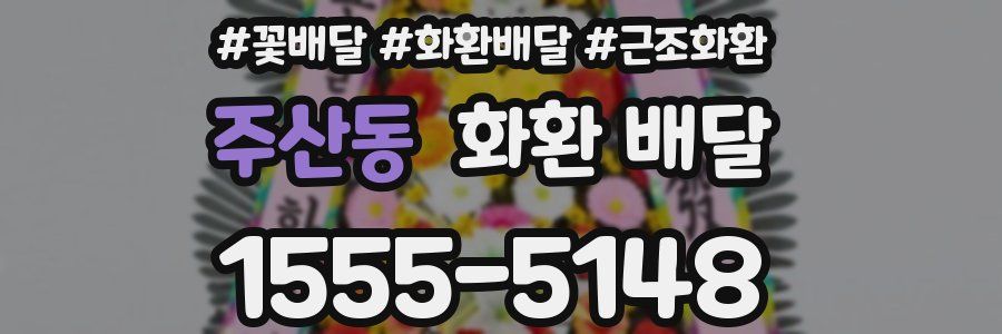 주산동 화환 배달