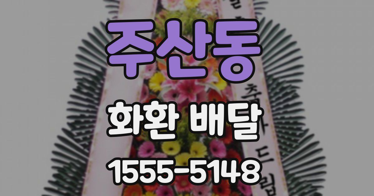 주산동 화환 배달