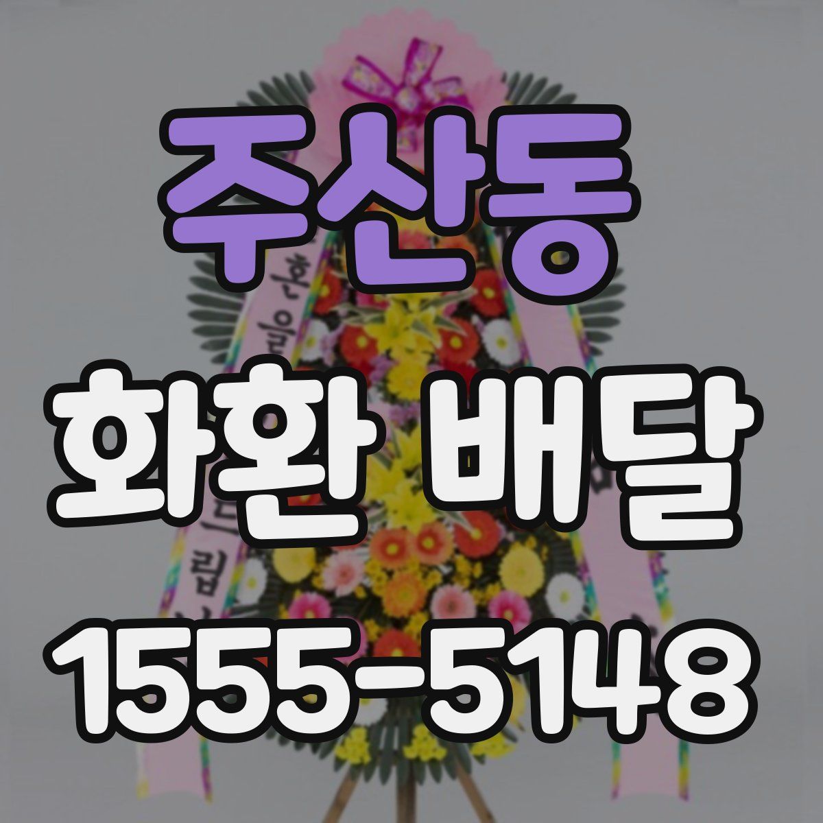 주산동 화환 배달