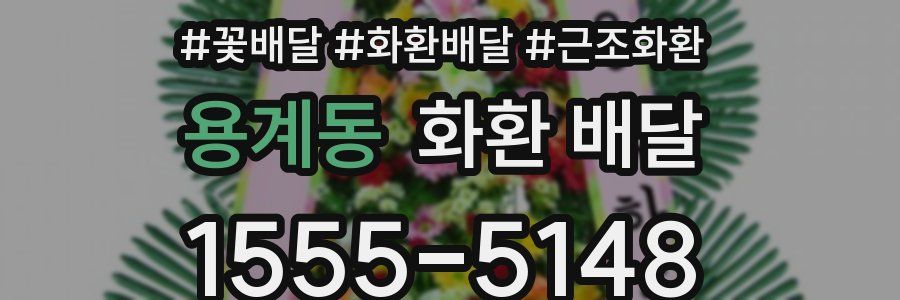용계동 화환 배달