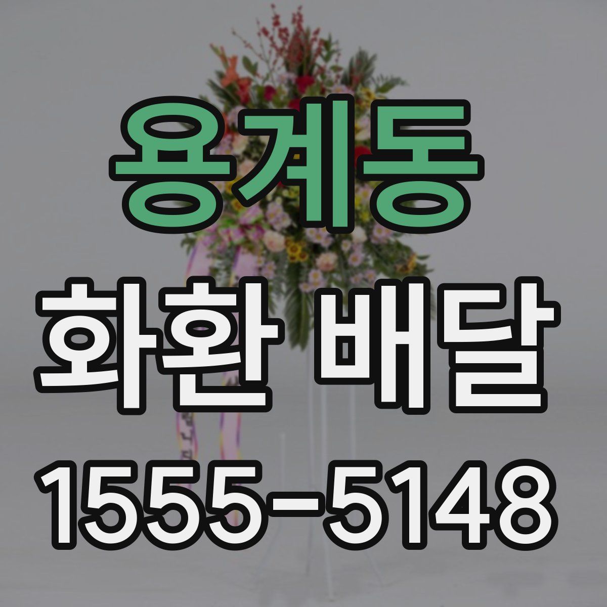 용계동 화환 배달