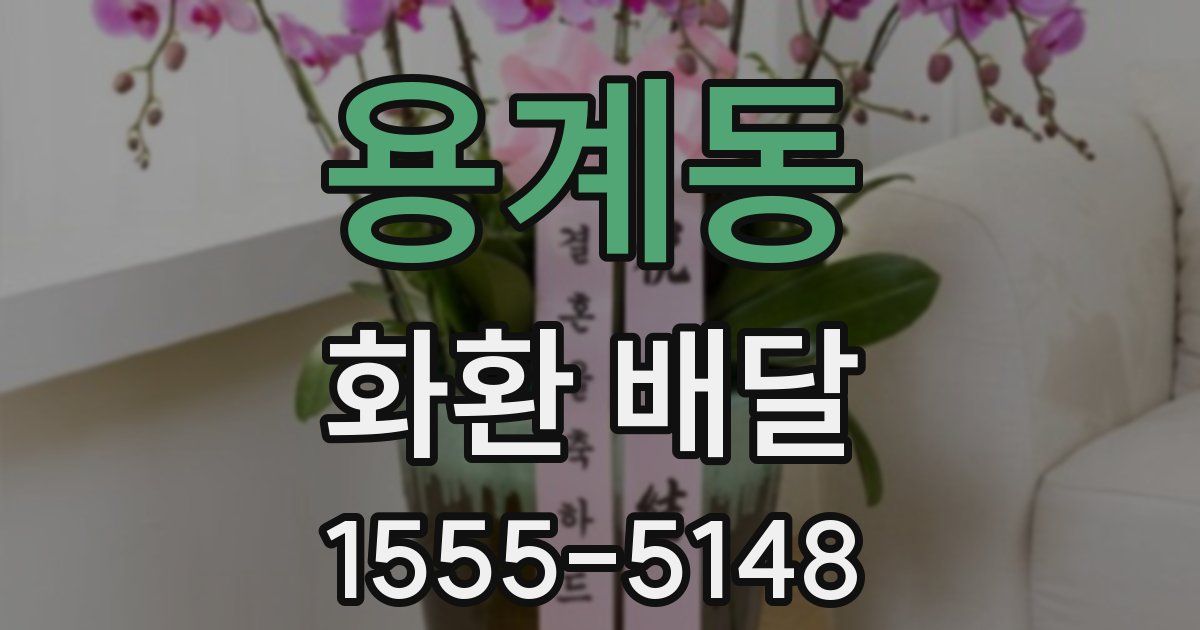 용계동 화환 배달