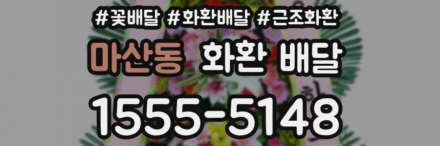 마산동 화환 배달