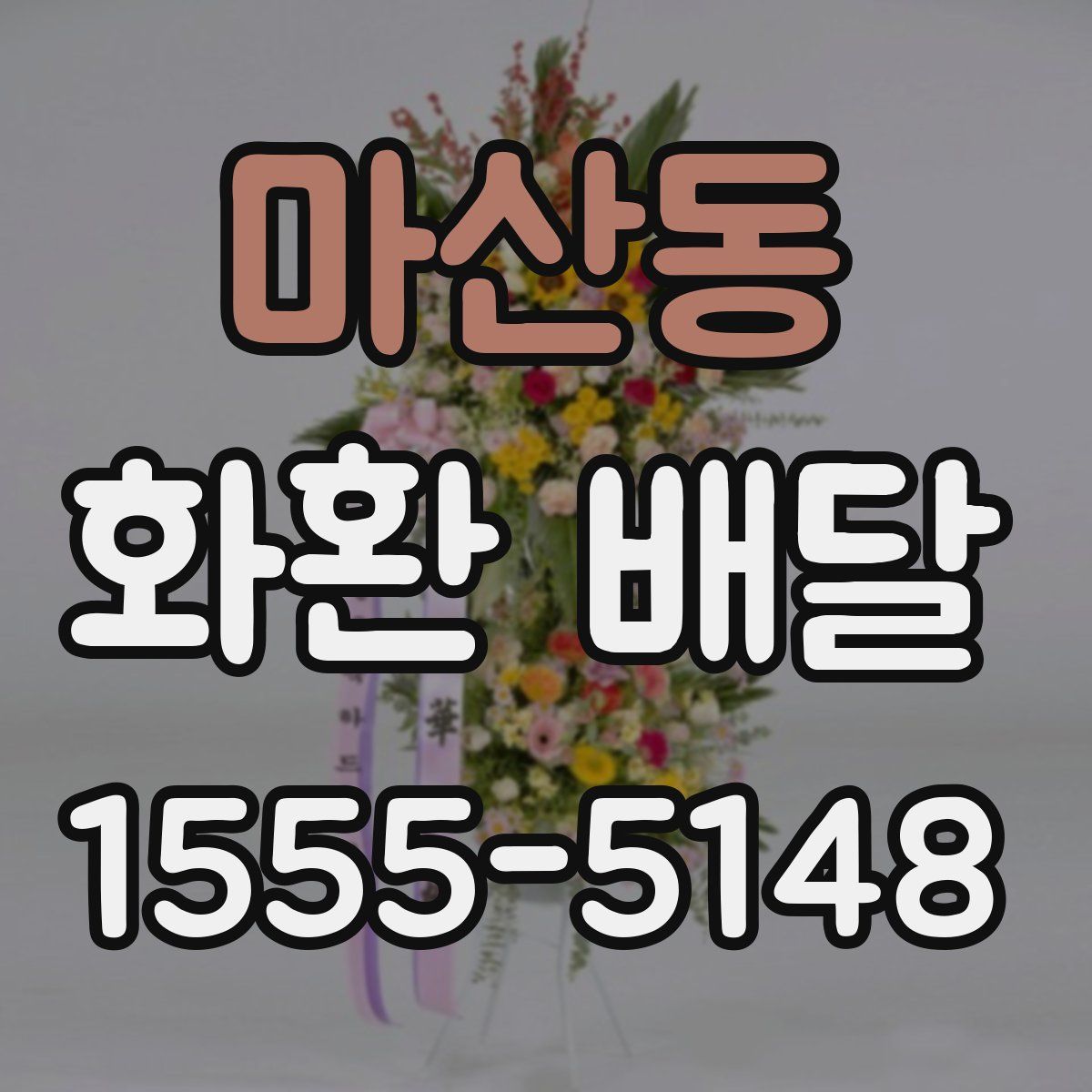 마산동 화환 배달