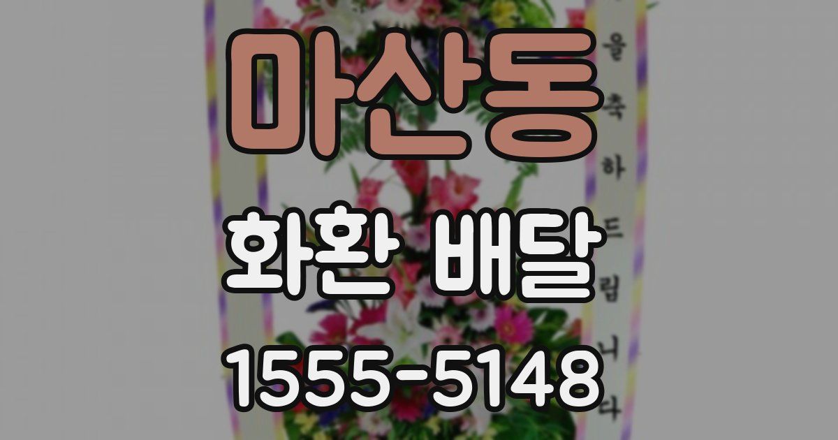 마산동 화환 배달