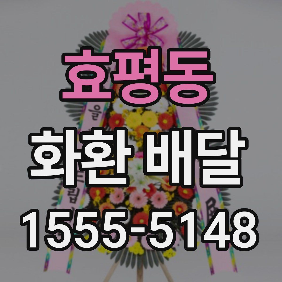 효평동 화환 배달 서비스가 필요한 순간과 준비법