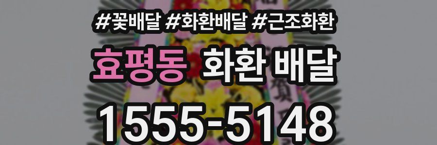 효평동 화환 배달