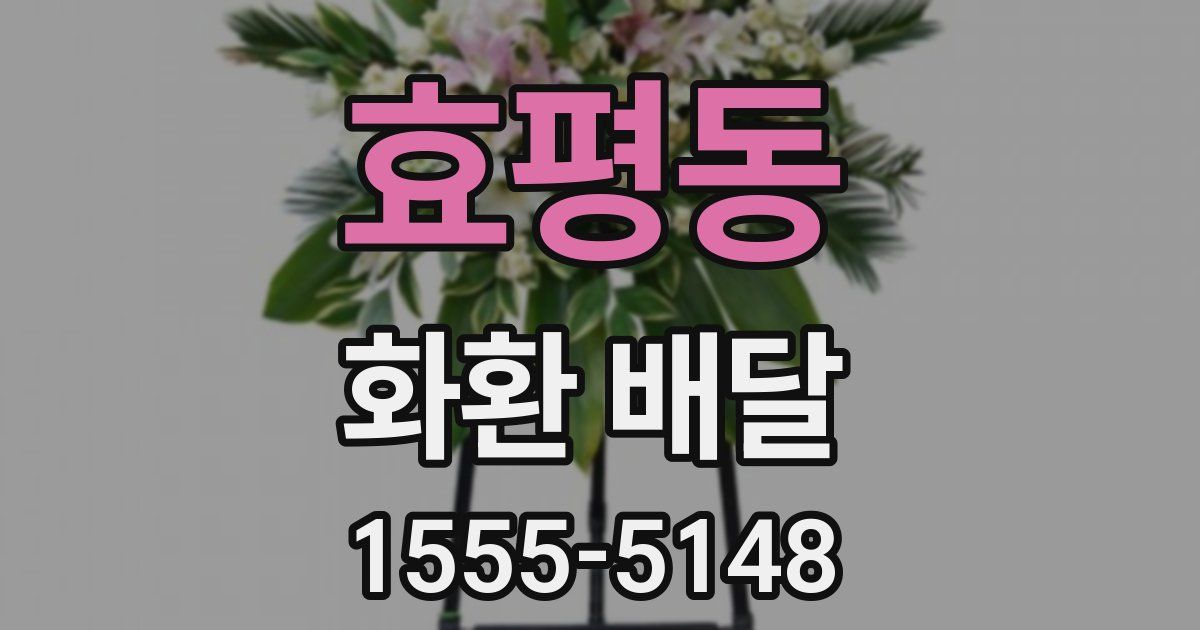 효평동 화환 배달
