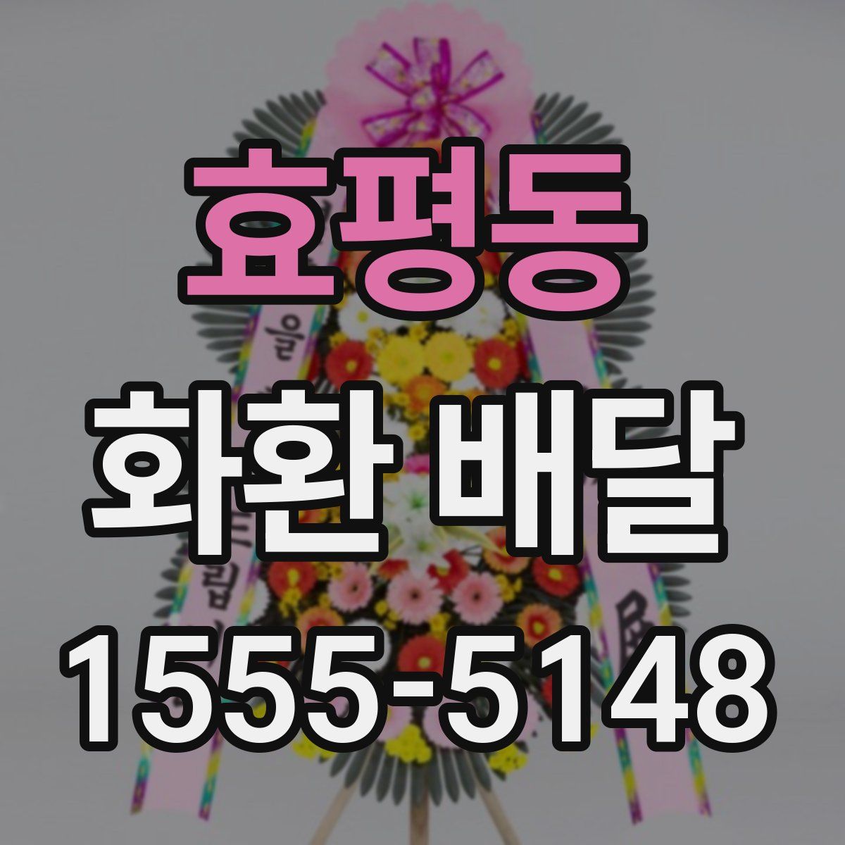 효평동 화환 배달