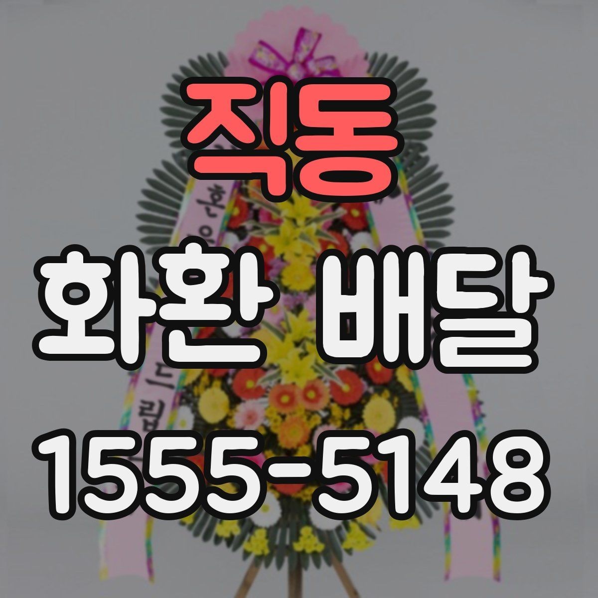 직동 화환 배달 배송 요청 시 주소 정확히 적는 팁