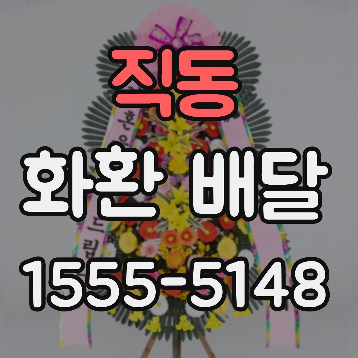 직동 화환 배달
