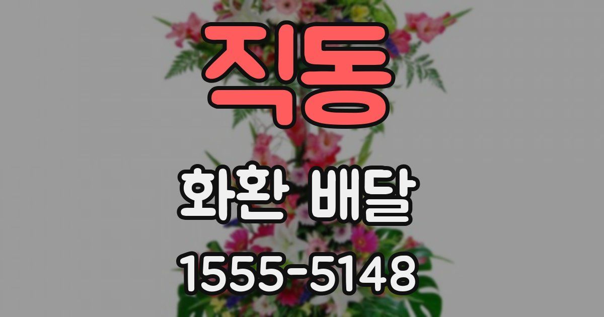 직동 화환 배달