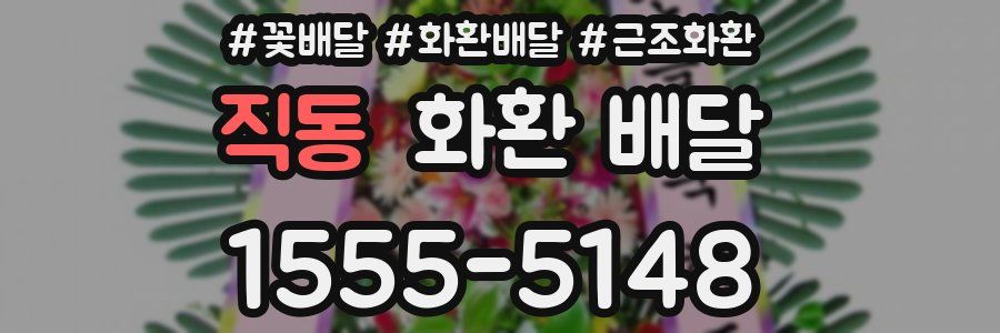 직동 화환 배달