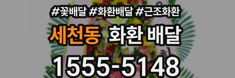 세천동 화환 배달