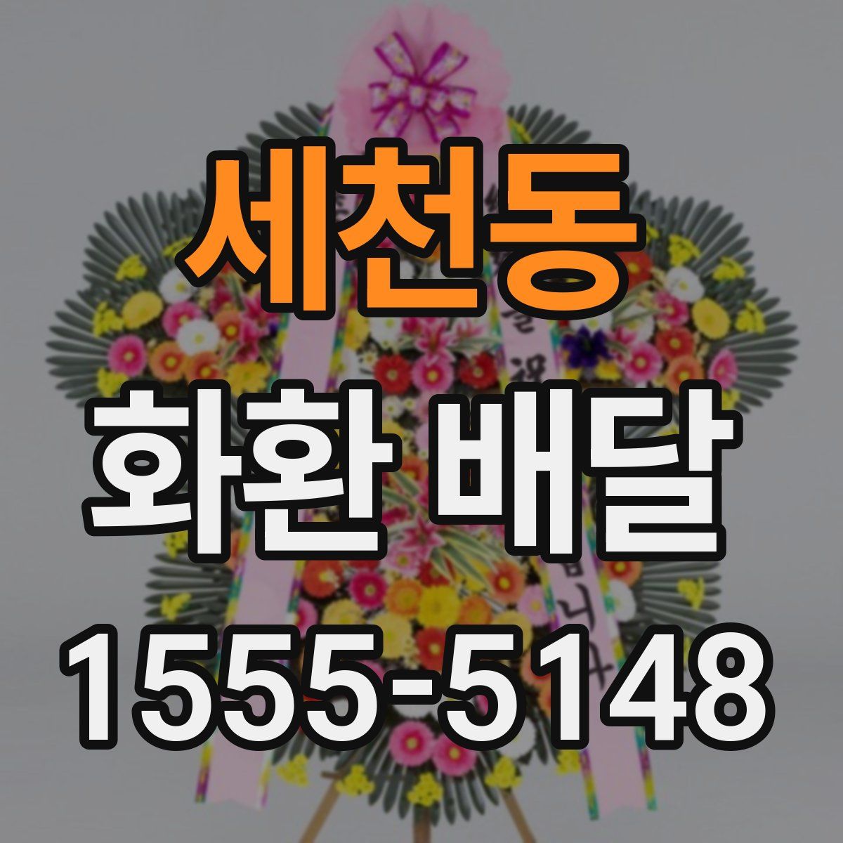 세천동 화환 배달