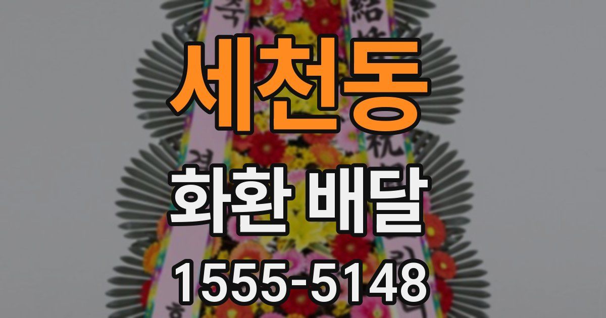 세천동 화환 배달