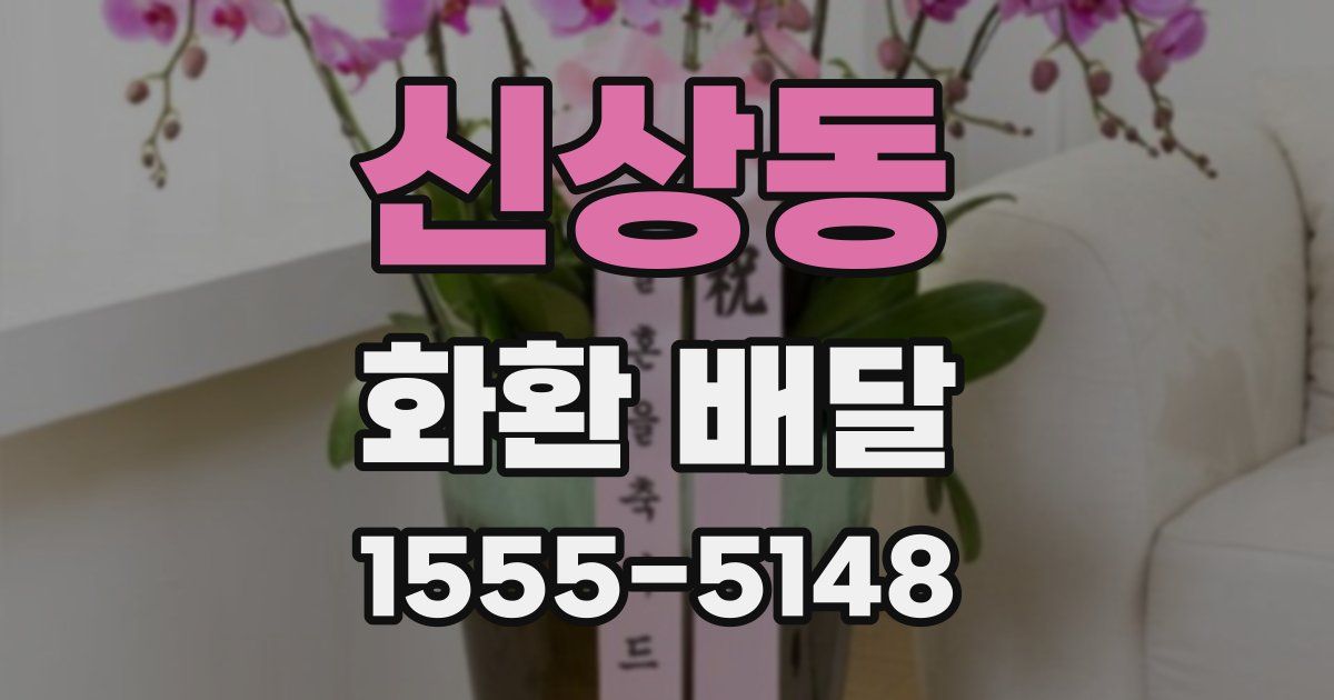 신상동 화환 배달