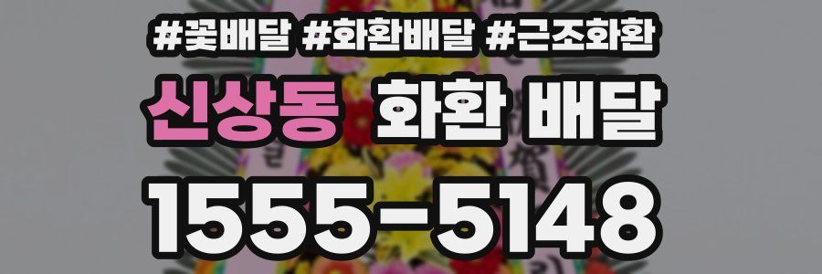 신상동 화환 배달
