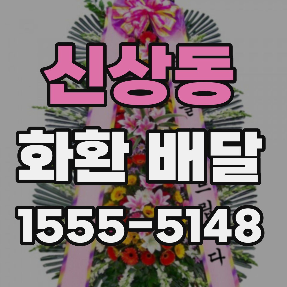 신상동 화환 배달