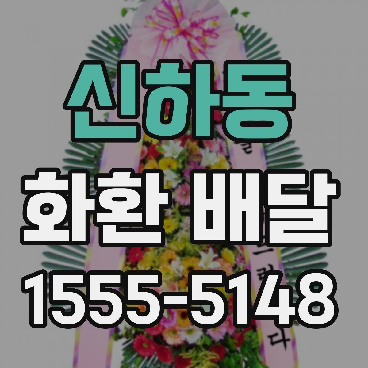 신하동 화환 배달 주문 전 사진과 실물 차이를 줄이는 법