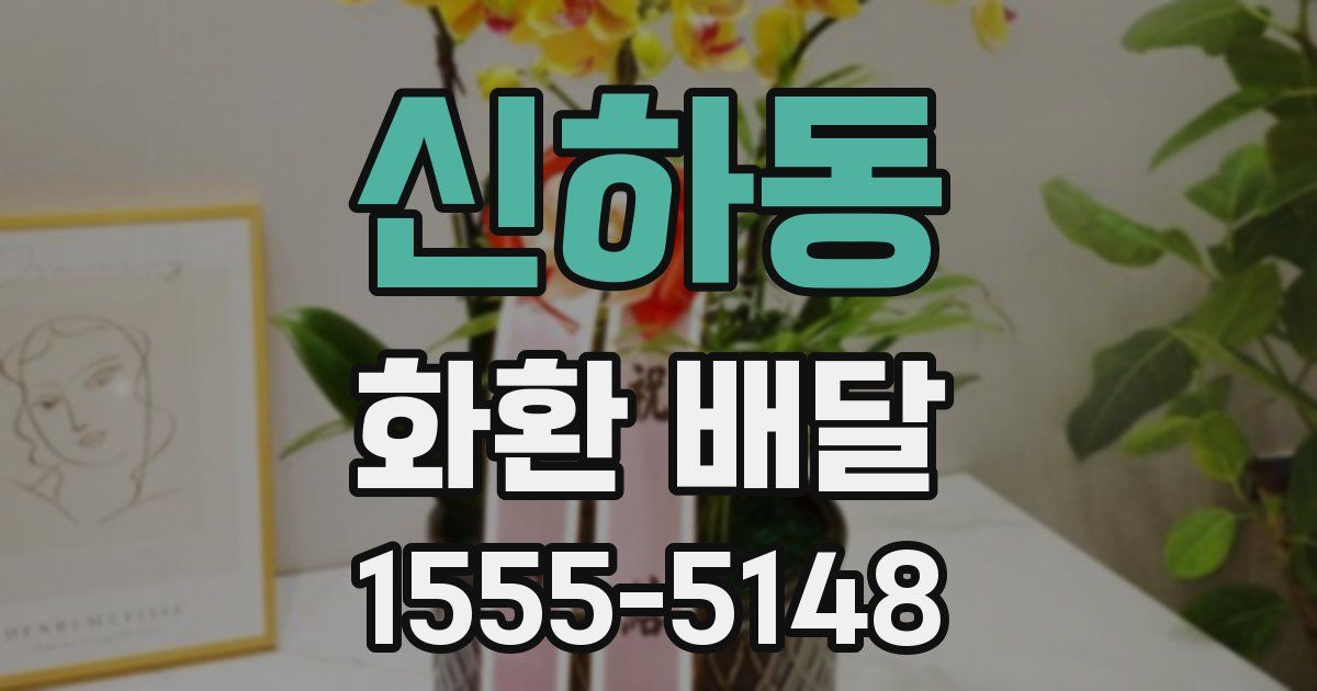 신하동 화환 배달