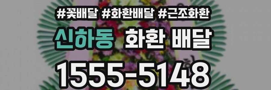 신하동 화환 배달