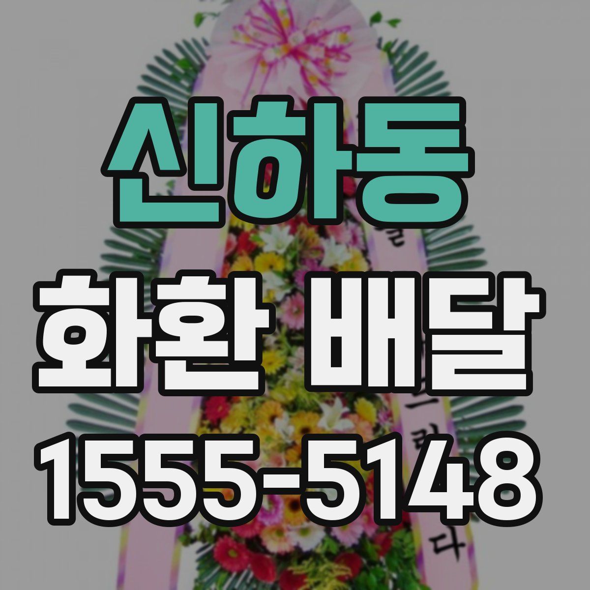 신하동 화환 배달