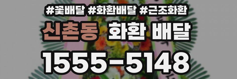 신촌동 화환 배달