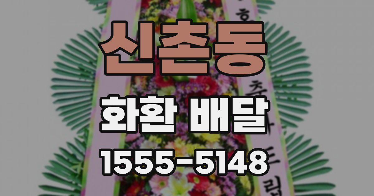 신촌동 화환 배달