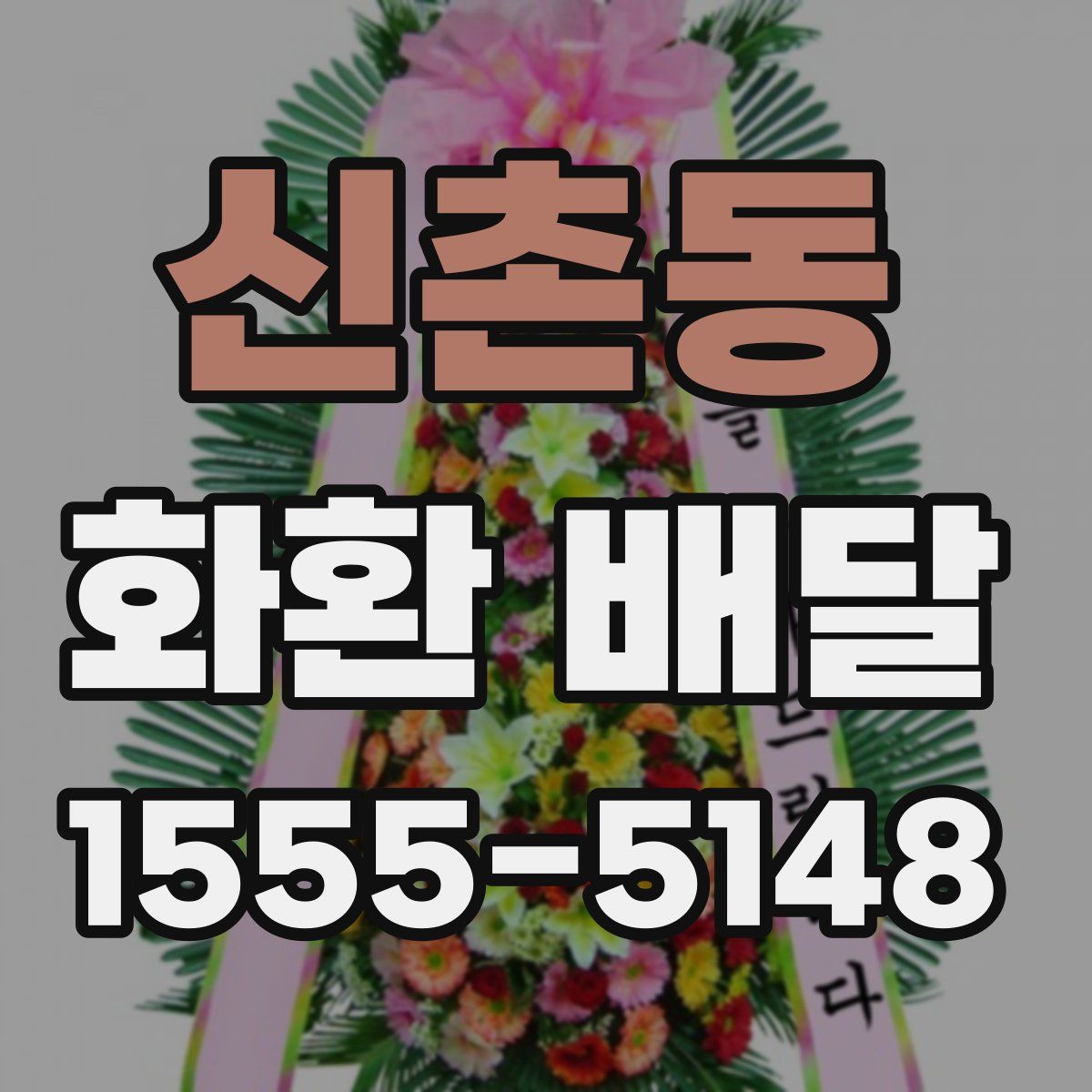 신촌동 화환 배달