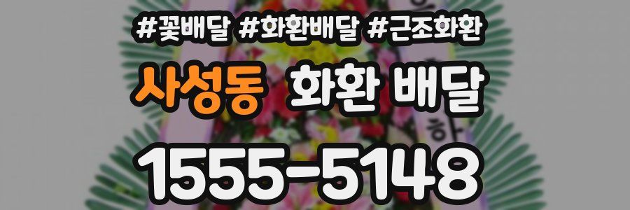사성동 화환 배달