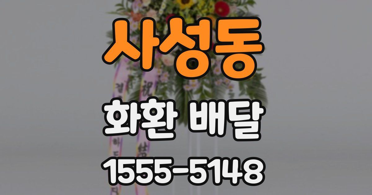 사성동 화환 배달